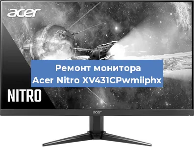 Замена матрицы на мониторе Acer Nitro XV431CPwmiiphx в Челябинске